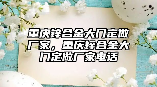 重慶鋅合金大門(mén)定做廠家，重慶鋅合金大門(mén)定做廠家電話