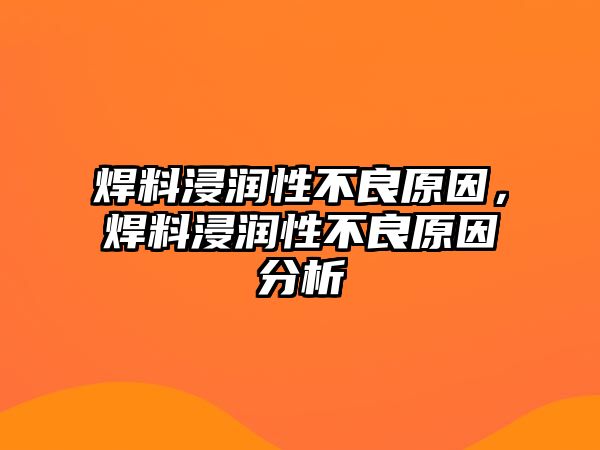 焊料浸潤性不良原因，焊料浸潤性不良原因分析