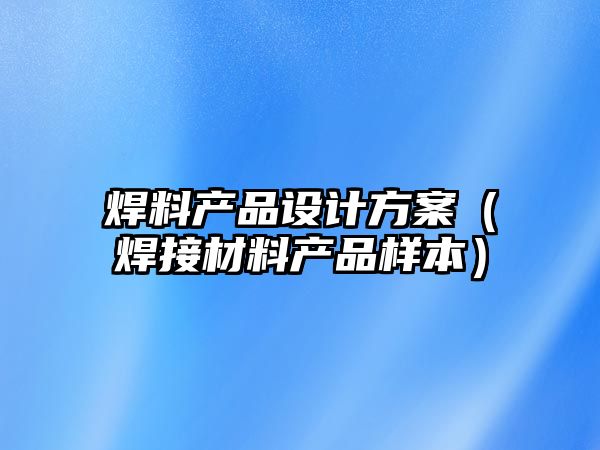 焊料產品設計方案（焊接材料產品樣本）