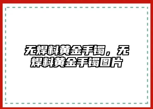 無焊料黃金手鐲，無焊料黃金手鐲圖片