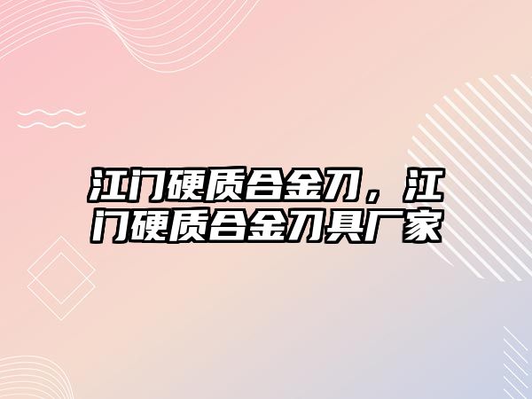 江門硬質合金刀，江門硬質合金刀具廠家