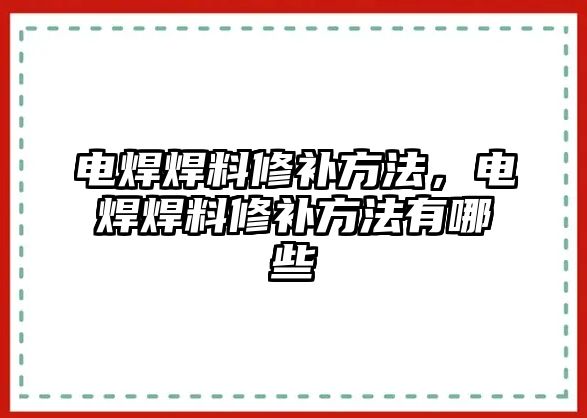 電焊焊料修補方法，電焊焊料修補方法有哪些