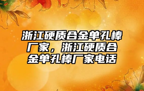 浙江硬質(zhì)合金單孔棒廠家，浙江硬質(zhì)合金單孔棒廠家電話