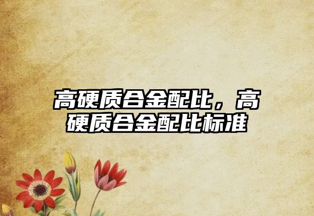 高硬質(zhì)合金配比，高硬質(zhì)合金配比標(biāo)準(zhǔn)