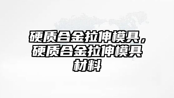 硬質(zhì)合金拉伸模具，硬質(zhì)合金拉伸模具材料