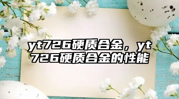 yt726硬質(zhì)合金，yt726硬質(zhì)合金的性能