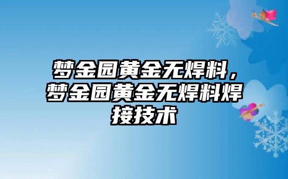 夢金園黃金無焊料，夢金園黃金無焊料焊接技術(shù)