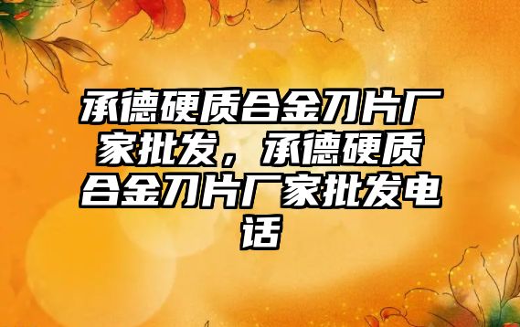 承德硬質(zhì)合金刀片廠家批發(fā)，承德硬質(zhì)合金刀片廠家批發(fā)電話