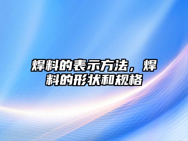 焊料的表示方法，焊料的形狀和規(guī)格