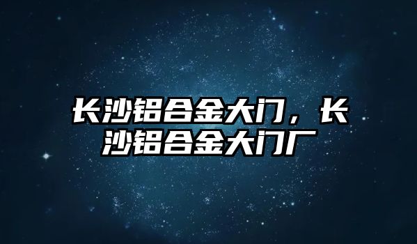 長沙鋁合金大門，長沙鋁合金大門廠