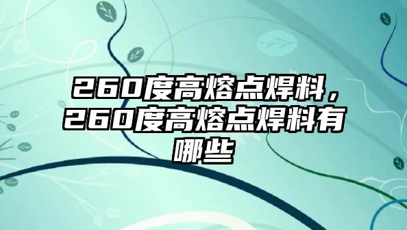 260度高熔點焊料，260度高熔點焊料有哪些