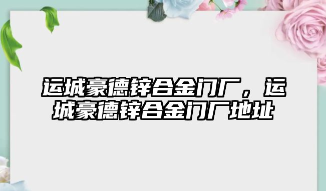 運城豪德鋅合金門廠，運城豪德鋅合金門廠地址