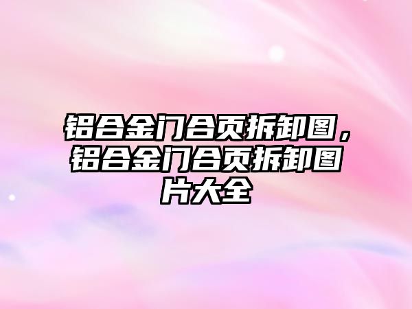 鋁合金門合頁拆卸圖，鋁合金門合頁拆卸圖片大全