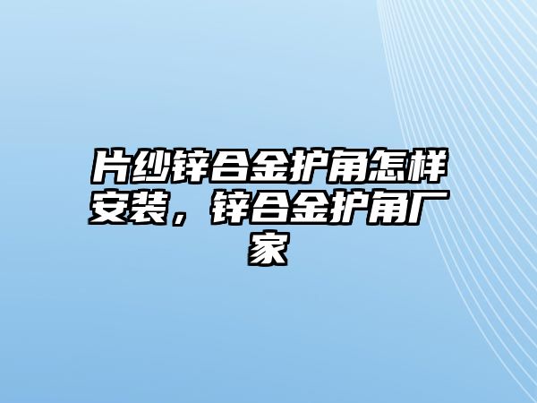 片紗鋅合金護(hù)角怎樣安裝，鋅合金護(hù)角廠家