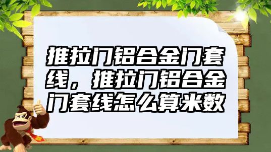 推拉門鋁合金門套線，推拉門鋁合金門套線怎么算米數(shù)