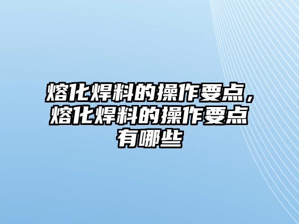 熔化焊料的操作要點，熔化焊料的操作要點有哪些