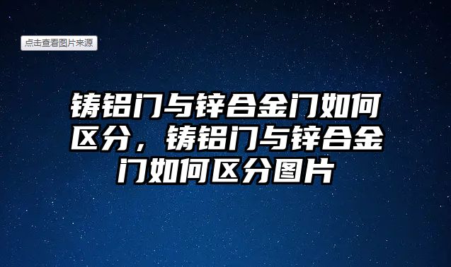 鑄鋁門與鋅合金門如何區(qū)分，鑄鋁門與鋅合金門如何區(qū)分圖片