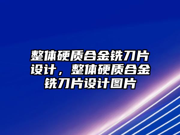 整體硬質(zhì)合金銑刀片設(shè)計，整體硬質(zhì)合金銑刀片設(shè)計圖片