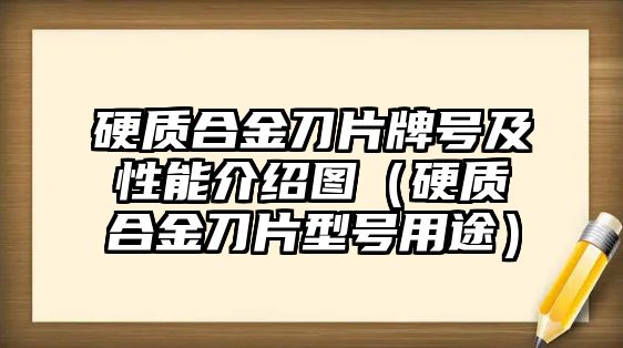 硬質(zhì)合金刀片牌號(hào)及性能介紹圖（硬質(zhì)合金刀片型號(hào)用途）