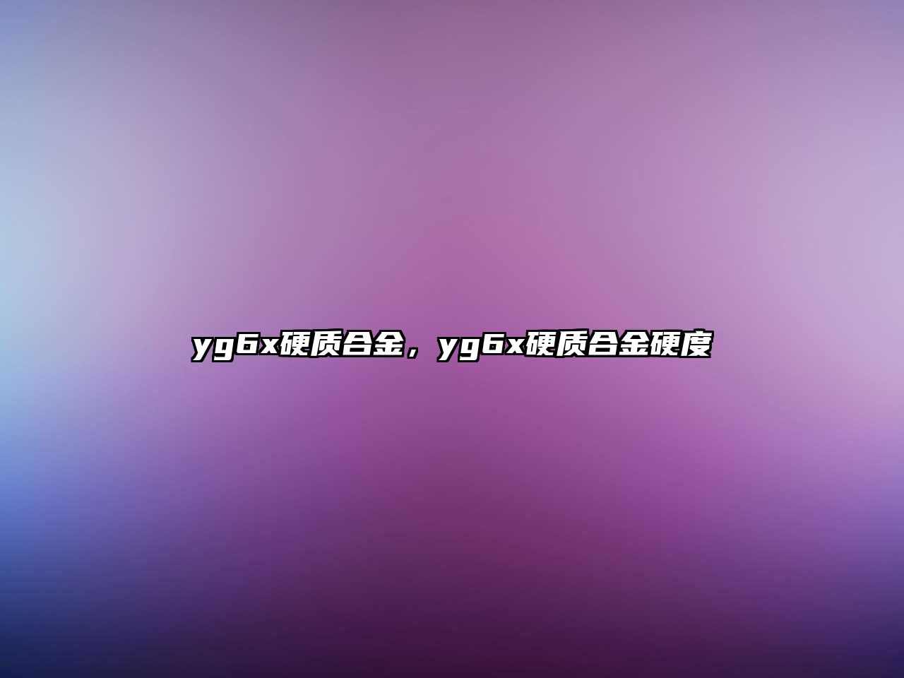 yg6x硬質(zhì)合金，yg6x硬質(zhì)合金硬度