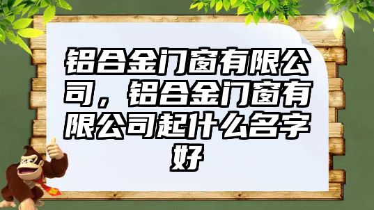 鋁合金門窗有限公司，鋁合金門窗有限公司起什么名字好