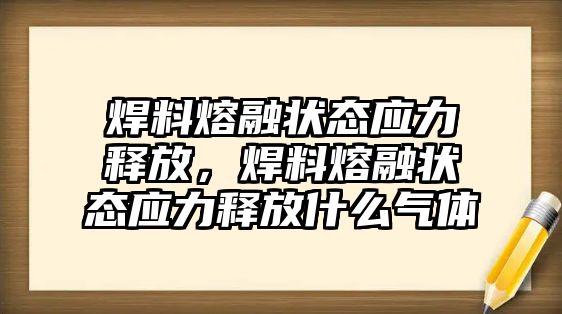 焊料熔融狀態(tài)應(yīng)力釋放，焊料熔融狀態(tài)應(yīng)力釋放什么氣體