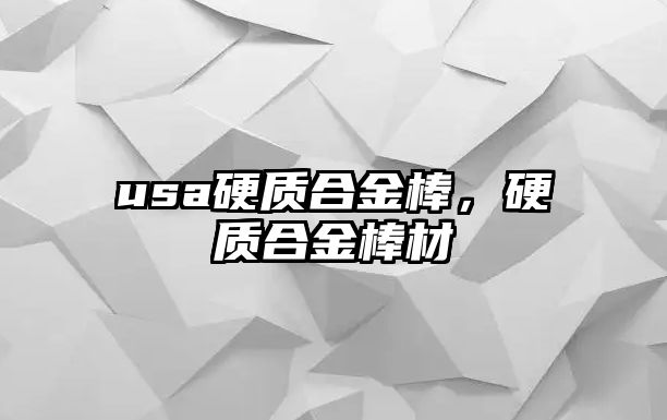 usa硬質(zhì)合金棒，硬質(zhì)合金棒材