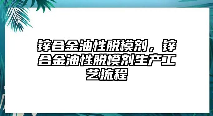 鋅合金油性脫模劑，鋅合金油性脫模劑生產(chǎn)工藝流程