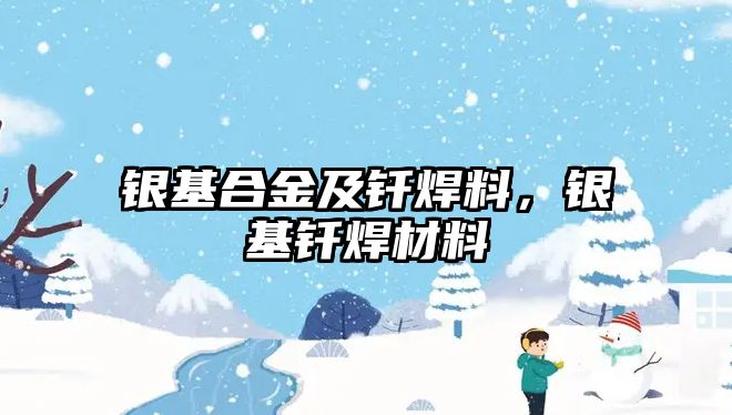 銀基合金及釬焊料，銀基釬焊材料