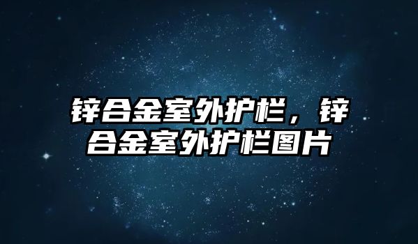 鋅合金室外護(hù)欄，鋅合金室外護(hù)欄圖片