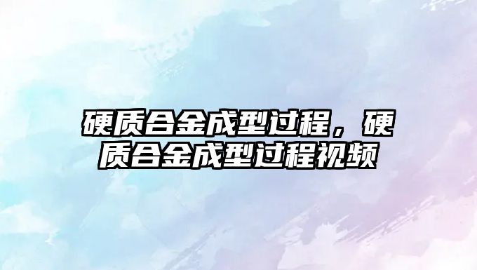 硬質(zhì)合金成型過程，硬質(zhì)合金成型過程視頻