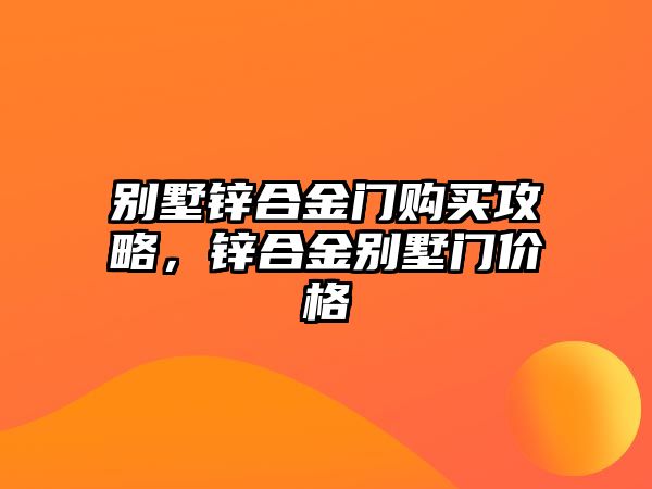 別墅鋅合金門購買攻略，鋅合金別墅門價格