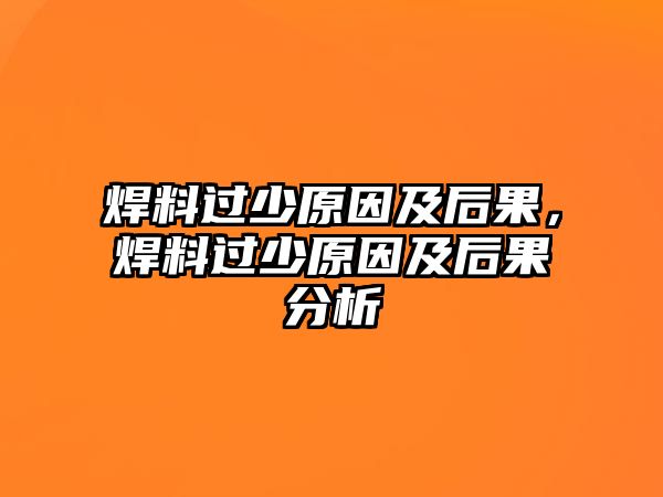 焊料過少原因及后果，焊料過少原因及后果分析