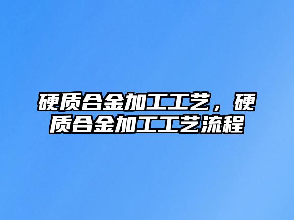 硬質(zhì)合金加工工藝，硬質(zhì)合金加工工藝流程