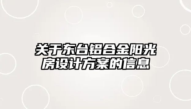 關(guān)于東臺鋁合金陽光房設計方案的信息