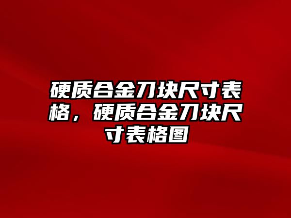 硬質(zhì)合金刀塊尺寸表格，硬質(zhì)合金刀塊尺寸表格圖