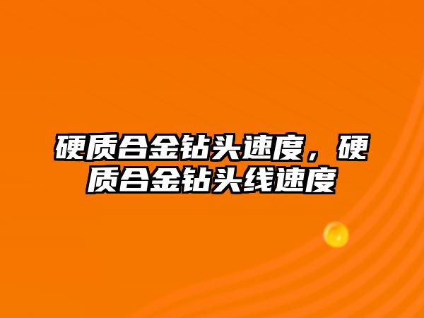 硬質(zhì)合金鉆頭速度，硬質(zhì)合金鉆頭線速度