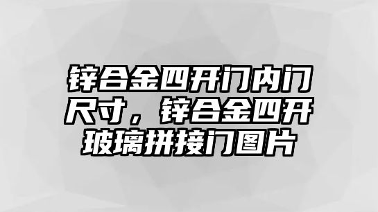 鋅合金四開門內(nèi)門尺寸，鋅合金四開玻璃拼接門圖片