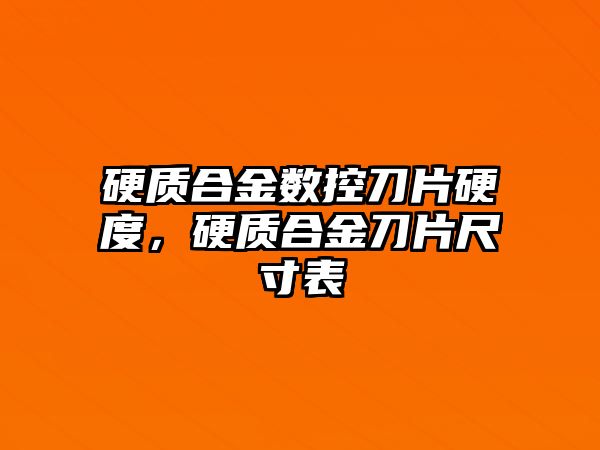 硬質合金數(shù)控刀片硬度，硬質合金刀片尺寸表