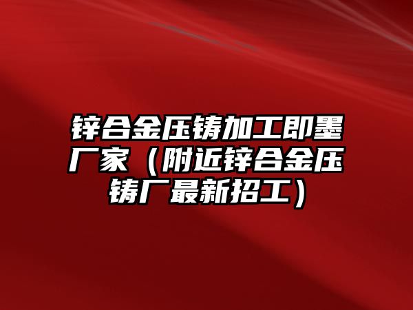 鋅合金壓鑄加工即墨廠家（附近鋅合金壓鑄廠最新招工）