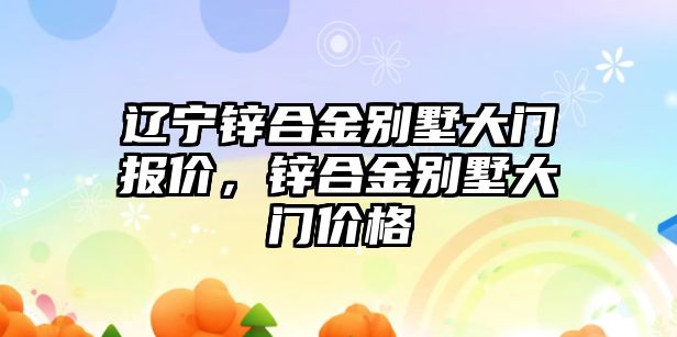 遼寧鋅合金別墅大門報價，鋅合金別墅大門價格