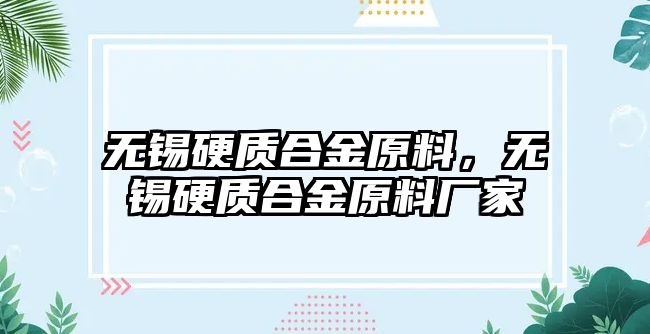 無錫硬質(zhì)合金原料，無錫硬質(zhì)合金原料廠家