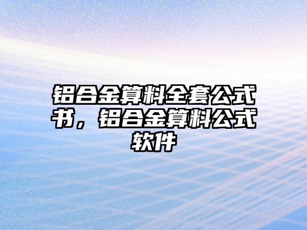 鋁合金算料全套公式書，鋁合金算料公式軟件