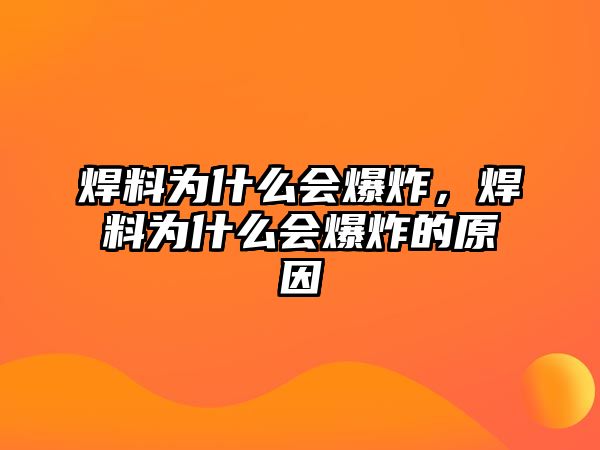 焊料為什么會爆炸，焊料為什么會爆炸的原因