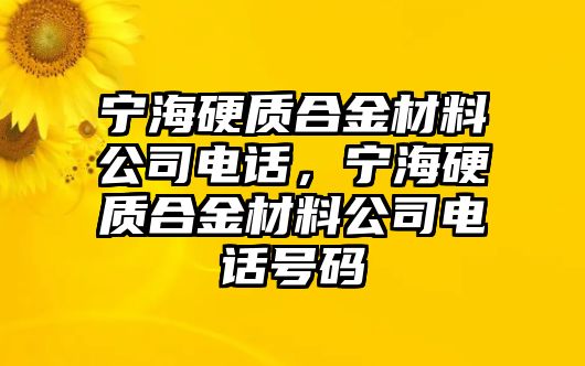 寧海硬質(zhì)合金材料公司電話，寧海硬質(zhì)合金材料公司電話號碼