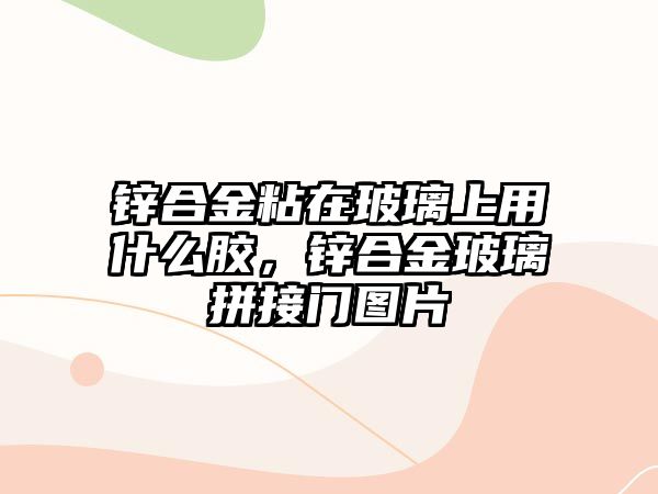 鋅合金粘在玻璃上用什么膠，鋅合金玻璃拼接門圖片