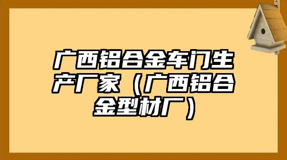 廣西鋁合金車門生產(chǎn)廠家（廣西鋁合金型材廠）