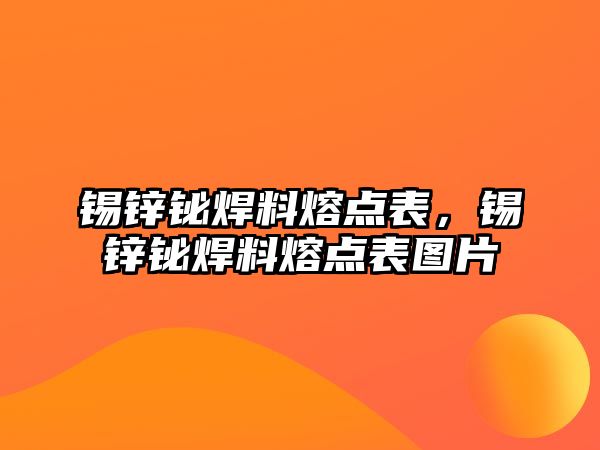 錫鋅鉍焊料熔點表，錫鋅鉍焊料熔點表圖片