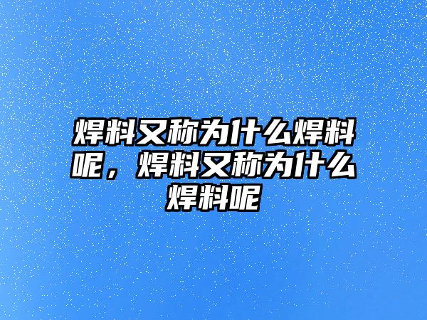 焊料又稱為什么焊料呢，焊料又稱為什么焊料呢