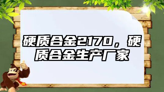 硬質合金2170，硬質合金生產廠家